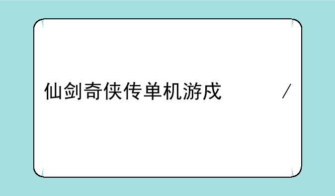 仙剑奇侠传单机游戏下载