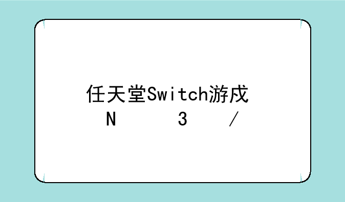 任天堂Switch游戏哪里下载