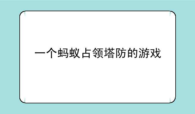 一个蚂蚁占领塔防的游戏