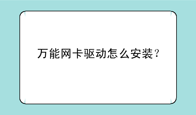 万能网卡驱动怎么安装？
