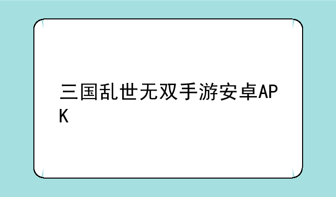 三国乱世无双手游安卓A