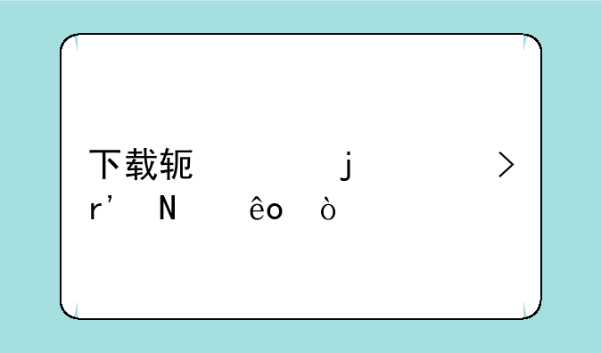 下载软件的平台有哪些？