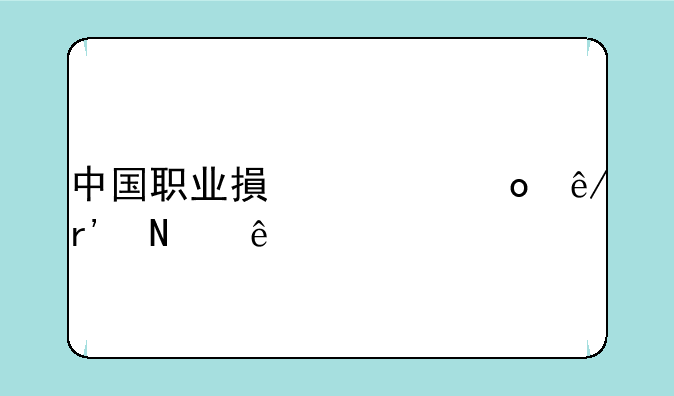 中国职业搏击赛事有哪些