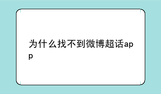 为什么找不到微博超话app