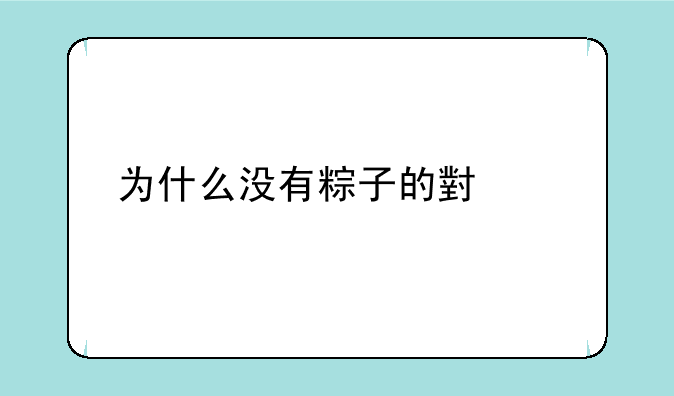 为什么没有粽子的小表情