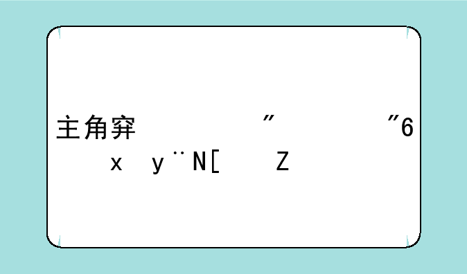主角穿越到游戏里的小说