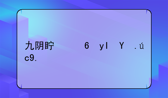 九阴真经生活职业哪个好