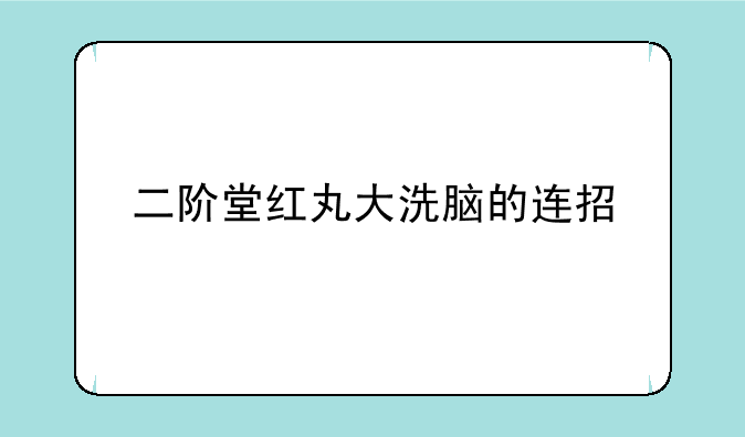 二阶堂红丸大洗脑的连招