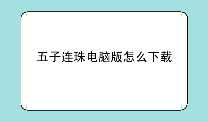 五子连珠电脑版怎么下载