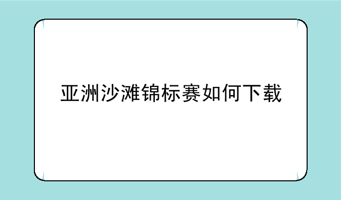 亚洲沙滩锦标赛如何下载