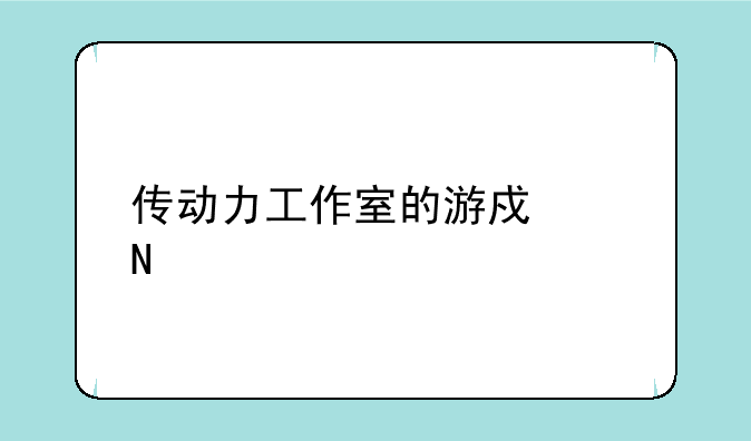 传动力工作室的游戏产品