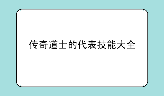 传奇道士的代表技能大全