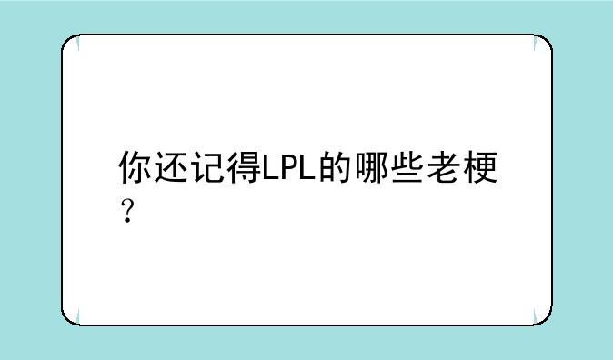 你还记得LPL的哪些老梗？