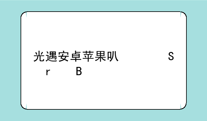 光遇安卓苹果可以联机吗