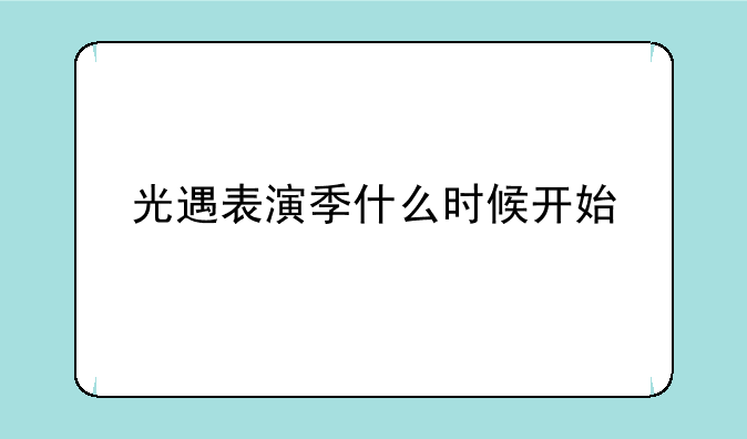 光遇表演季什么时候开始