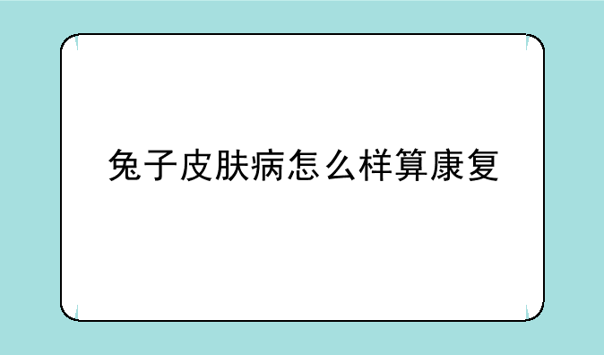兔子皮肤病怎么样算康复