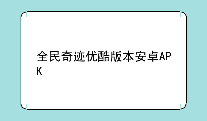 全民奇迹优酷版本安卓A