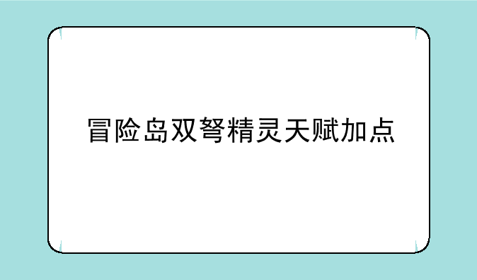 冒险岛双弩精灵天赋加点