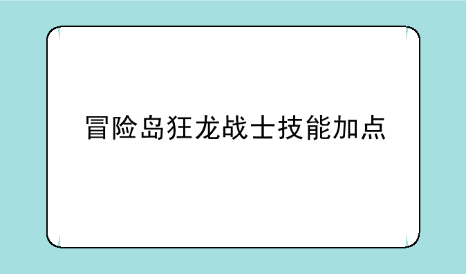 冒险岛狂龙战士技能加点