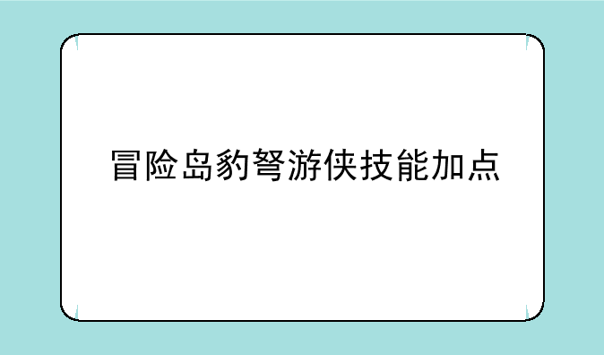 冒险岛豹弩游侠技能加点