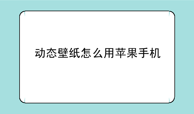 动态壁纸怎么用苹果手机