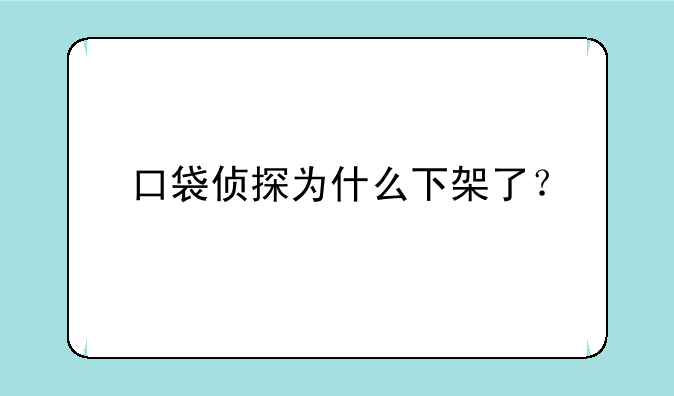 口袋侦探为什么下架了？