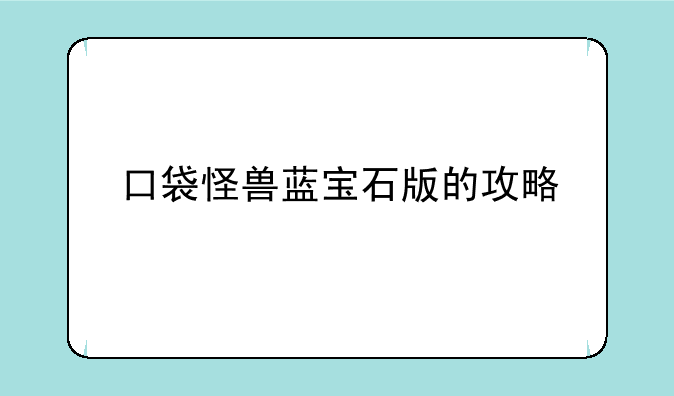 口袋怪兽蓝宝石版的攻略