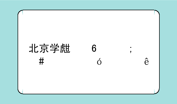 北京学生卡怎么充值公交