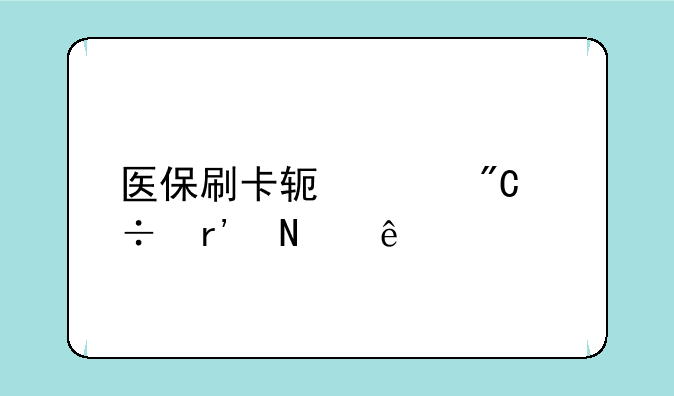 医保刷卡软件成都有哪些