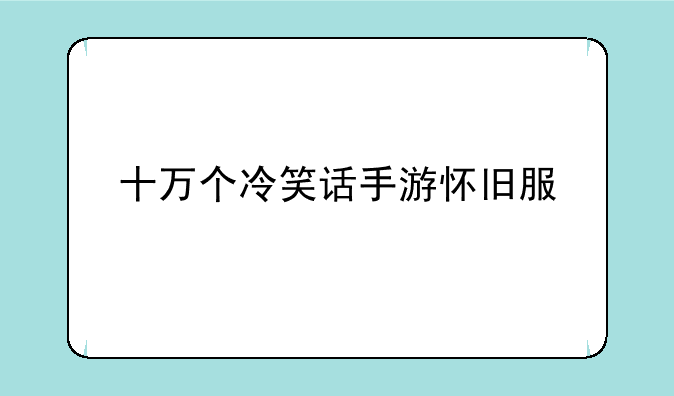 十万个冷笑话手游怀旧服