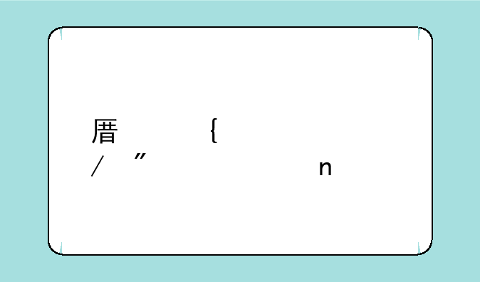 原神元素克制关系图详解