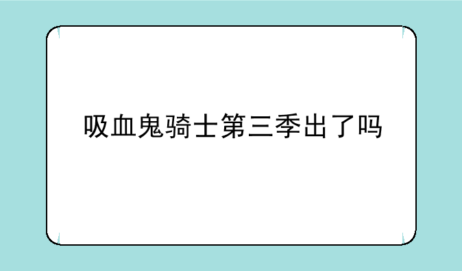 吸血鬼骑士第三季出了吗