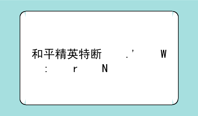 和平精英特斯拉展厅在哪