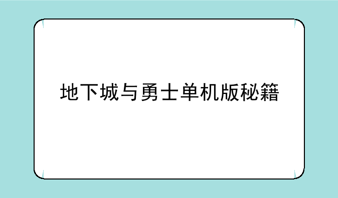 地下城与勇士单机版秘籍