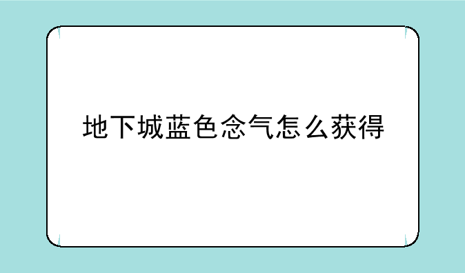 地下城蓝色念气怎么获得