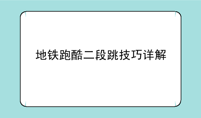 地铁跑酷二段跳技巧详解