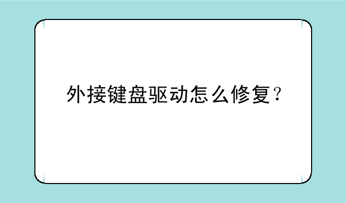 外接键盘驱动怎么修复？
