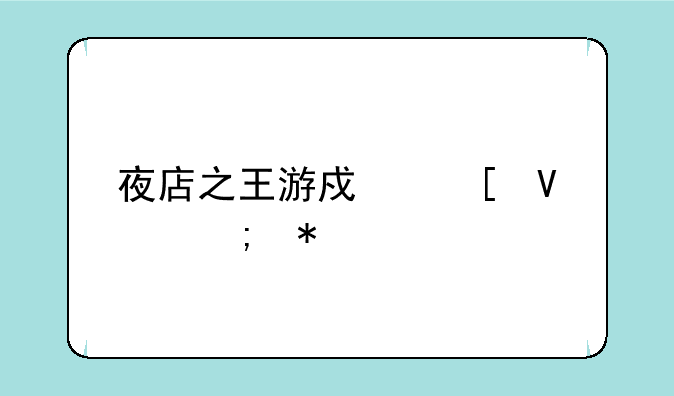 夜店之王游戏策略与技巧