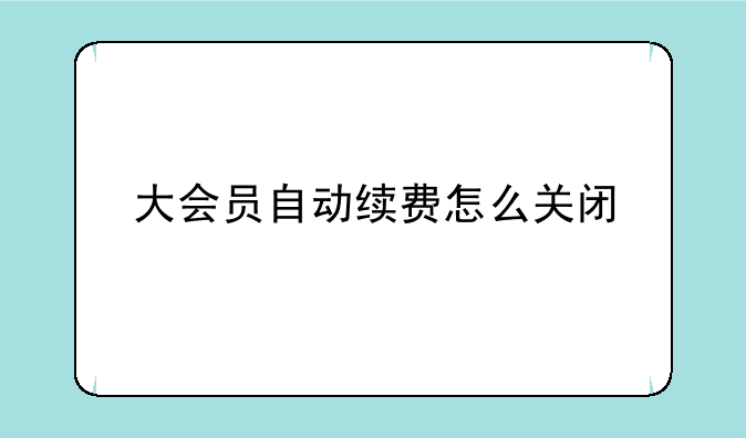 大会员自动续费怎么关闭