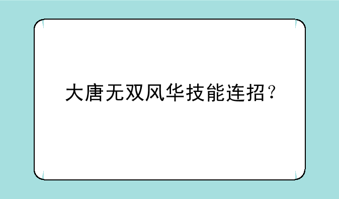 大唐无双风华技能连招？