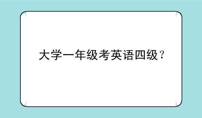 大学一年级考英语四级？