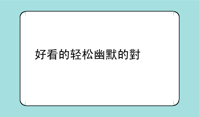 好看的轻松幽默的小说。