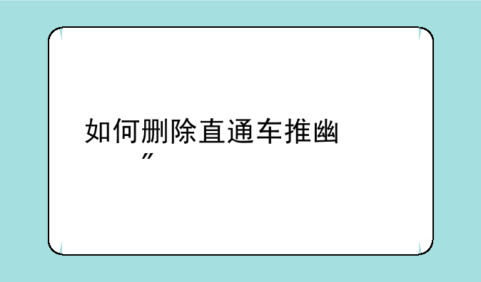 如何删除直通车推广计划