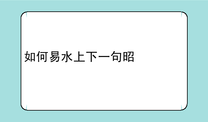 如何易水上下一句是什么