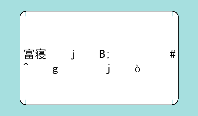 富察皇后什么时候死的？