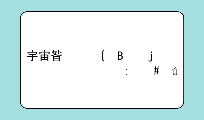 宇宙星神萨隆部件怎么得