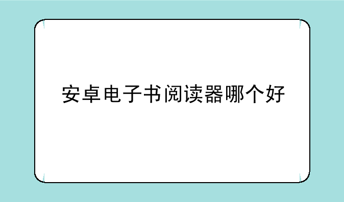 安卓电子书阅读器哪个好