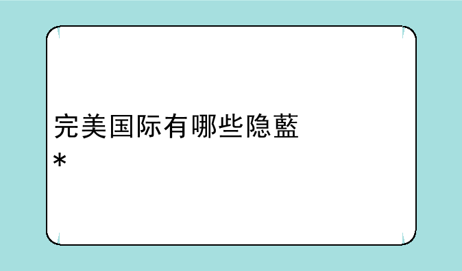 完美国际有哪些隐藏任务