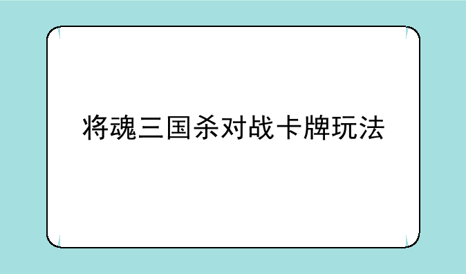 将魂三国杀对战卡牌玩法