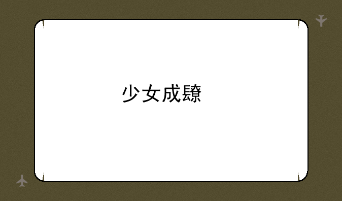少女成长手札全部攻略？